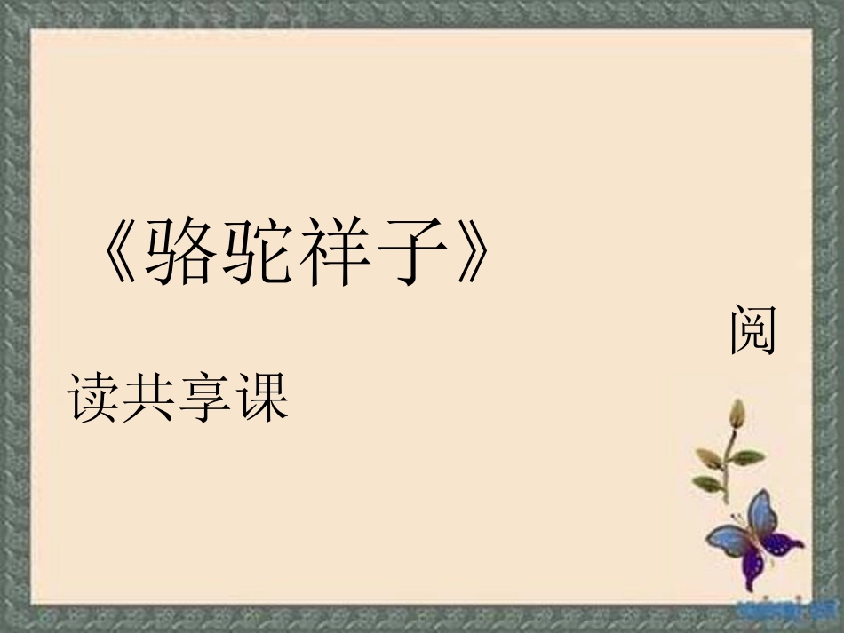 《骆驼祥子》：圈点与批注_第1页
