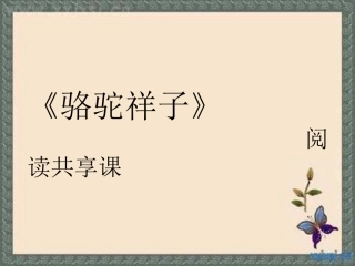 《骆驼祥子》：圈点与批注