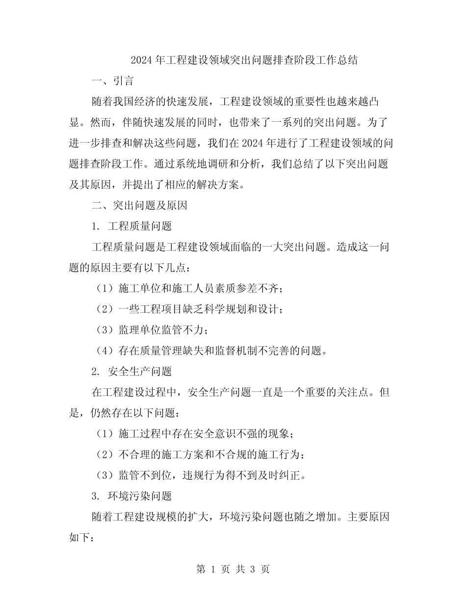 2024年工程建设领域突出问题排查阶段工作总结 _第1页