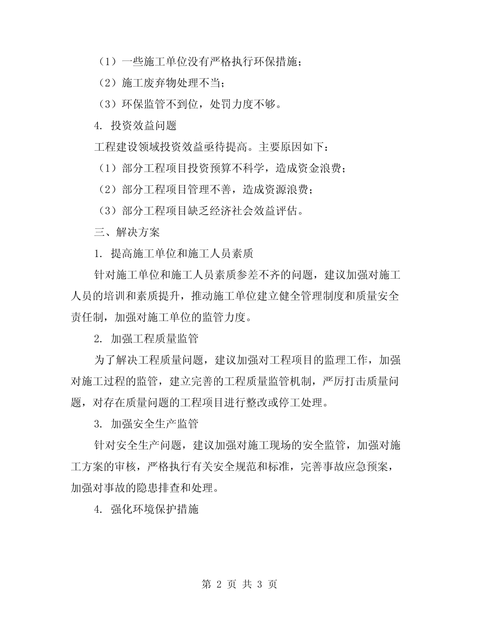 2024年工程建设领域突出问题排查阶段工作总结 _第2页