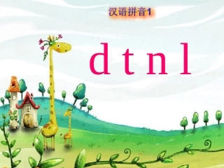 (2016年秋季版)《d-t-n-l》课件3