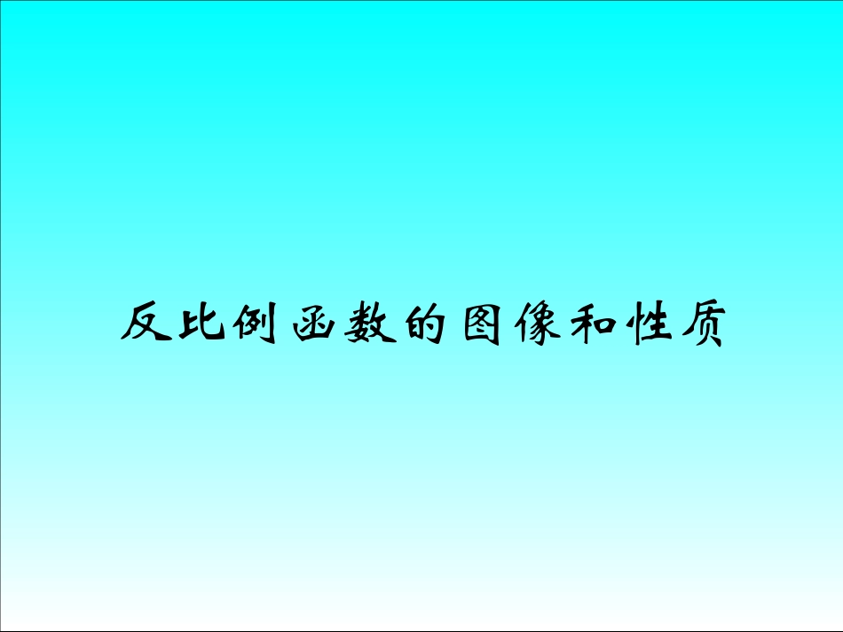 反比例的图像和性质_第1页