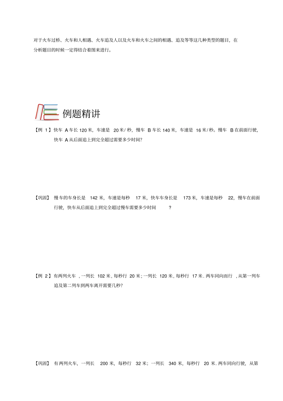 四年级下册数学竞赛试题：行程火车与火车的相遇与追及问题A级全国通用_第2页