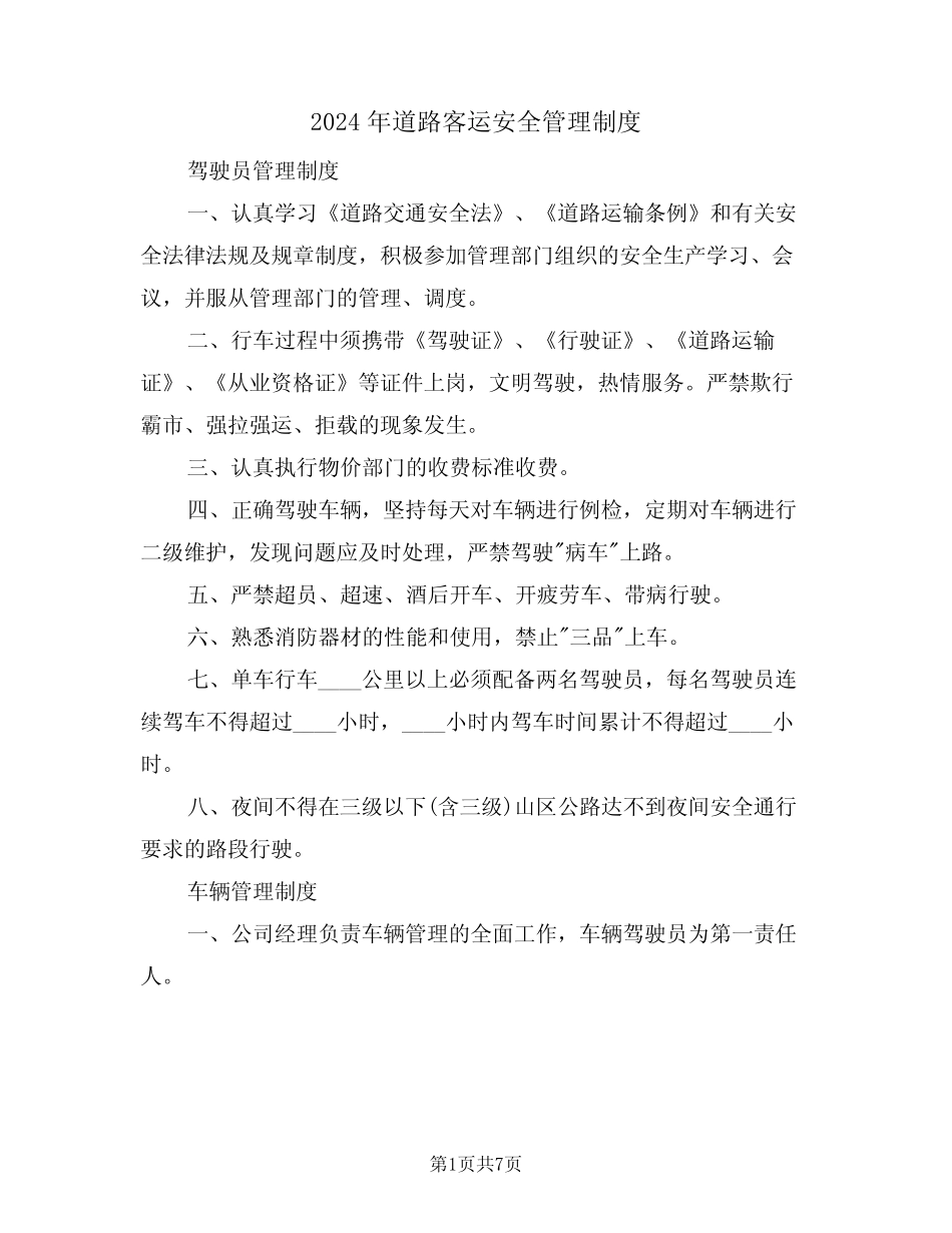 2024年道路客运安全管理制度(二篇) _第1页
