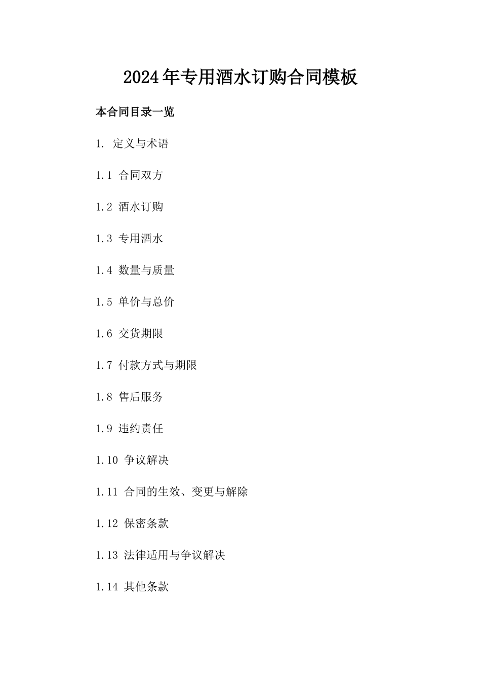 2024年专用酒水订购合同模板_第2页