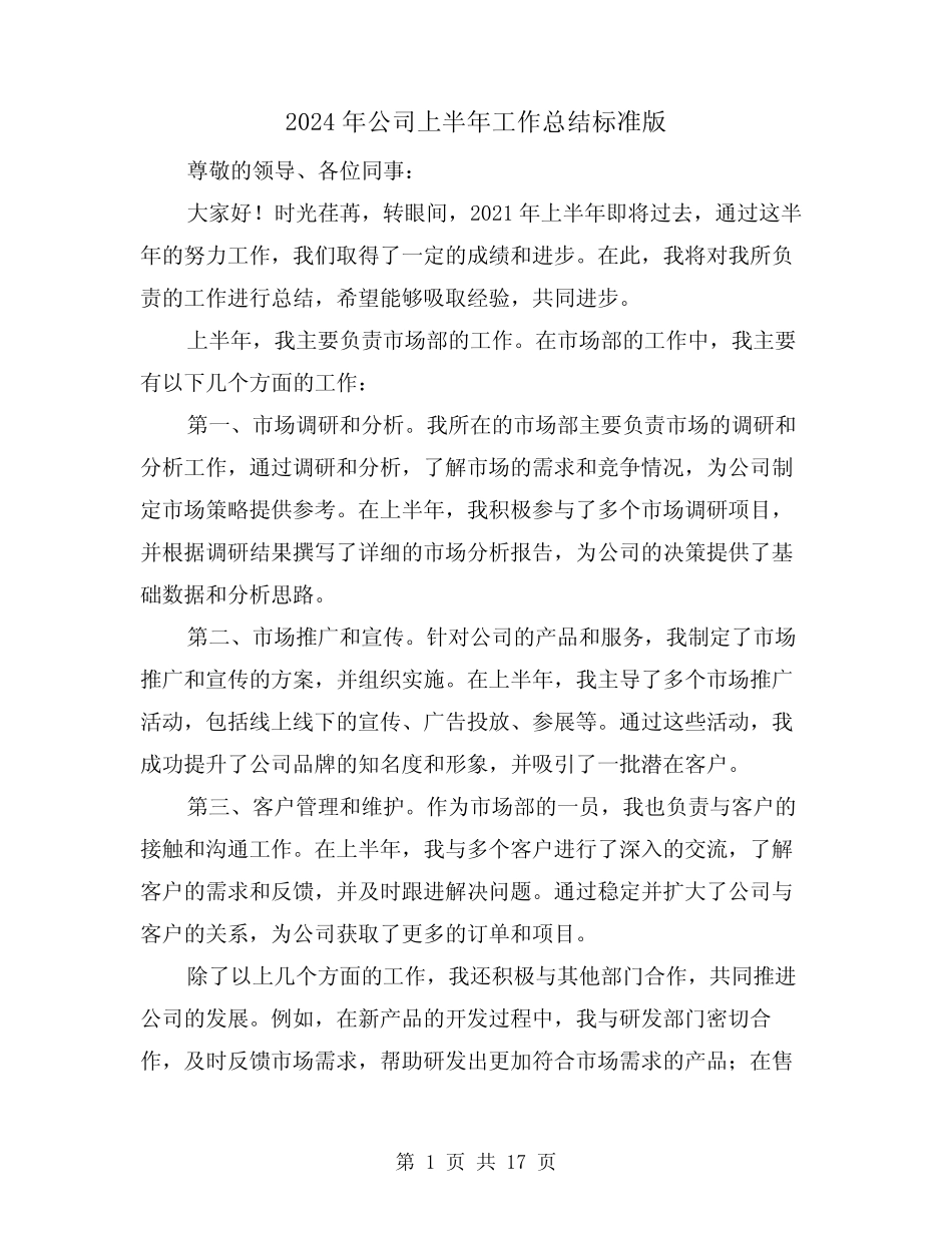 2024年公司上半年工作总结标准版(六篇)_第1页