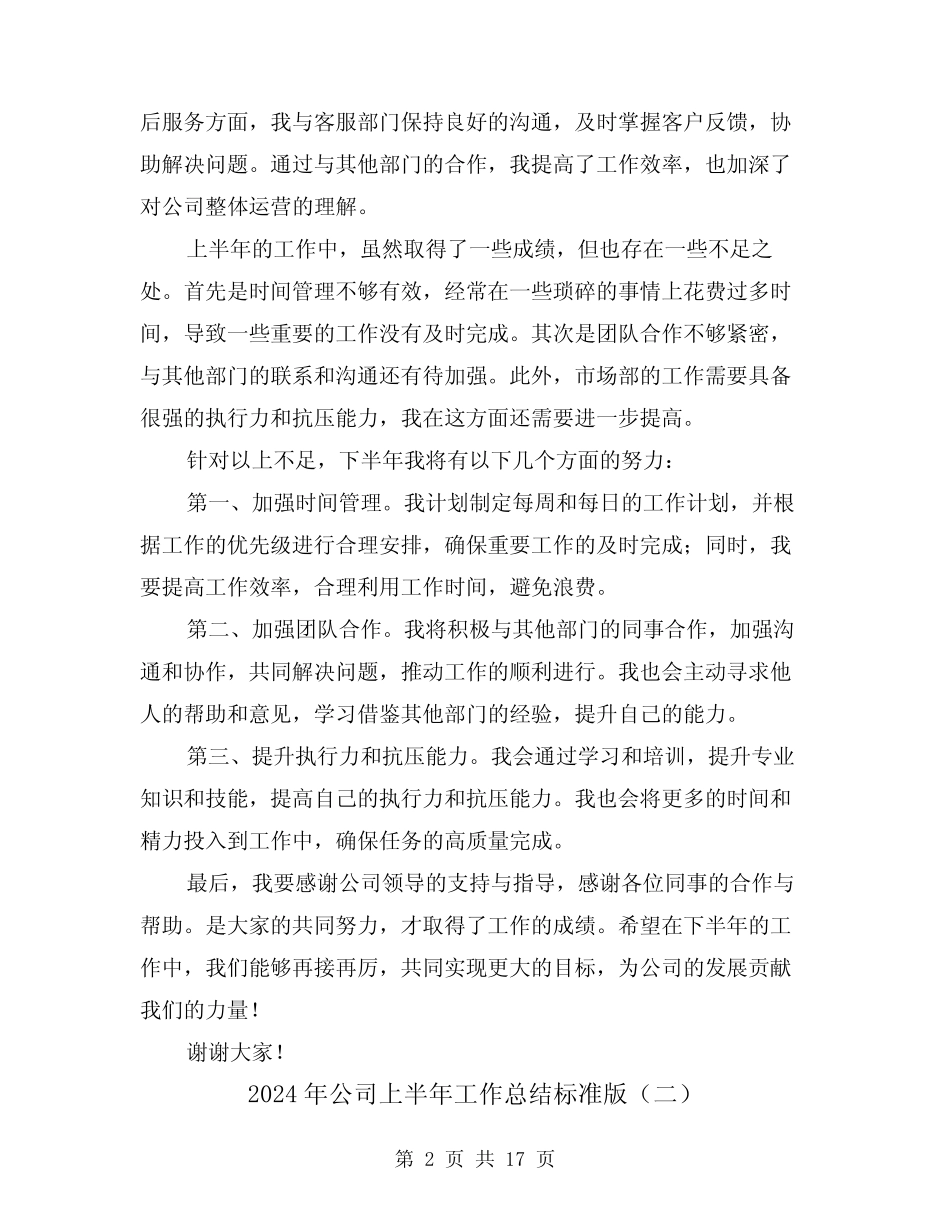 2024年公司上半年工作总结标准版(六篇)_第2页