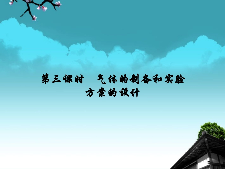 内蒙古伊图里河高级中学高中化学《1.1.3-气体的制备和实验方案的设计》课件-新人教版必修1_第1页