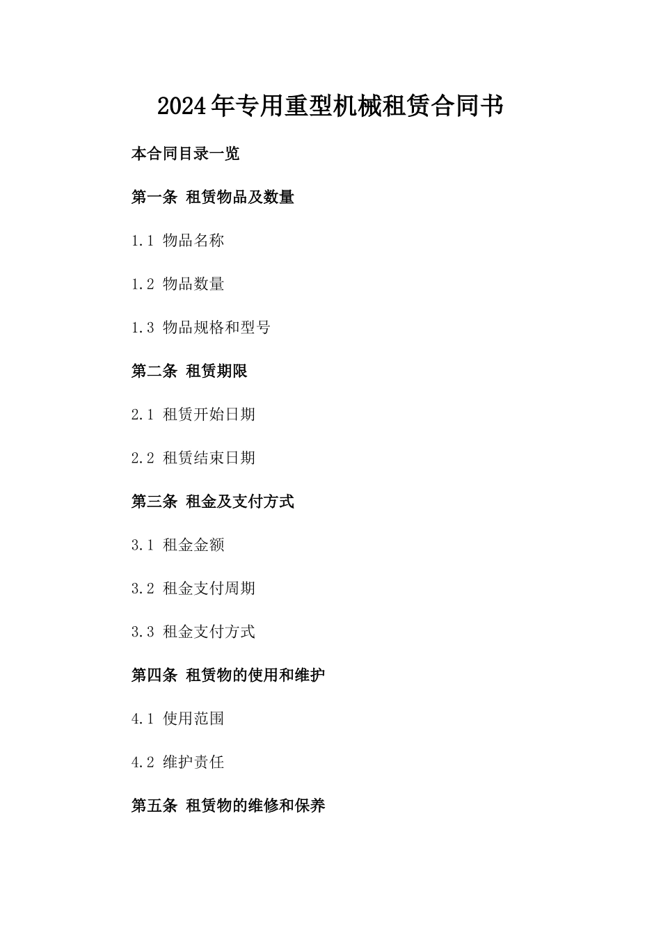 2024年专用重型机械租赁合同书_第2页