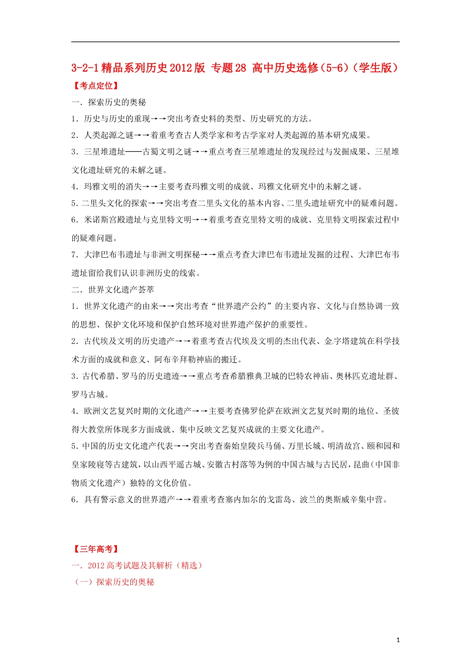 2012高中历史-3-2-1-专题28-高中历史选修(5-6)(学生版)_第1页