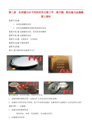 高中化学-2.3.3离子键、配位键与金属键教案-鲁教版选修3