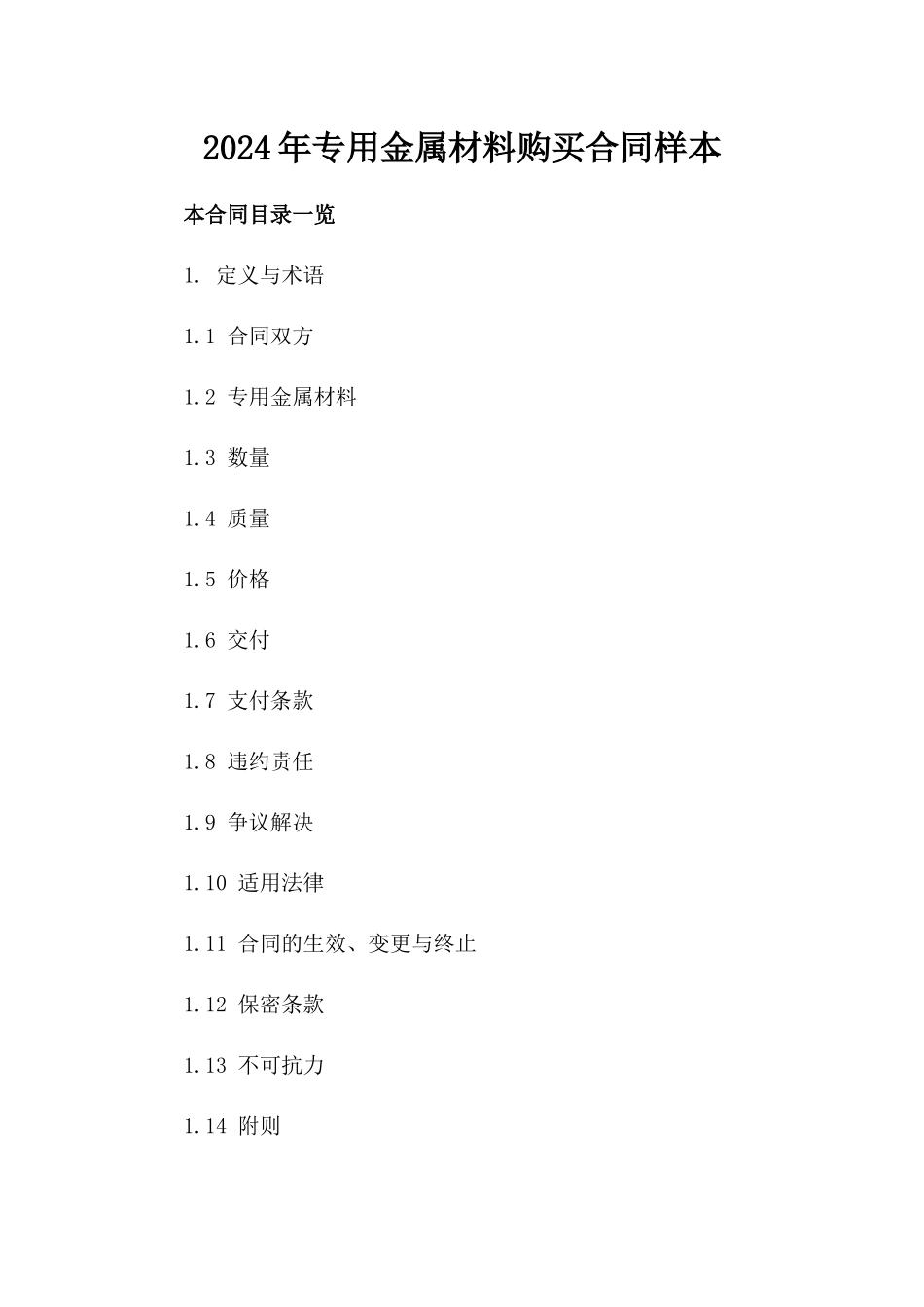 2024年专用金属材料购买合同样本_第2页