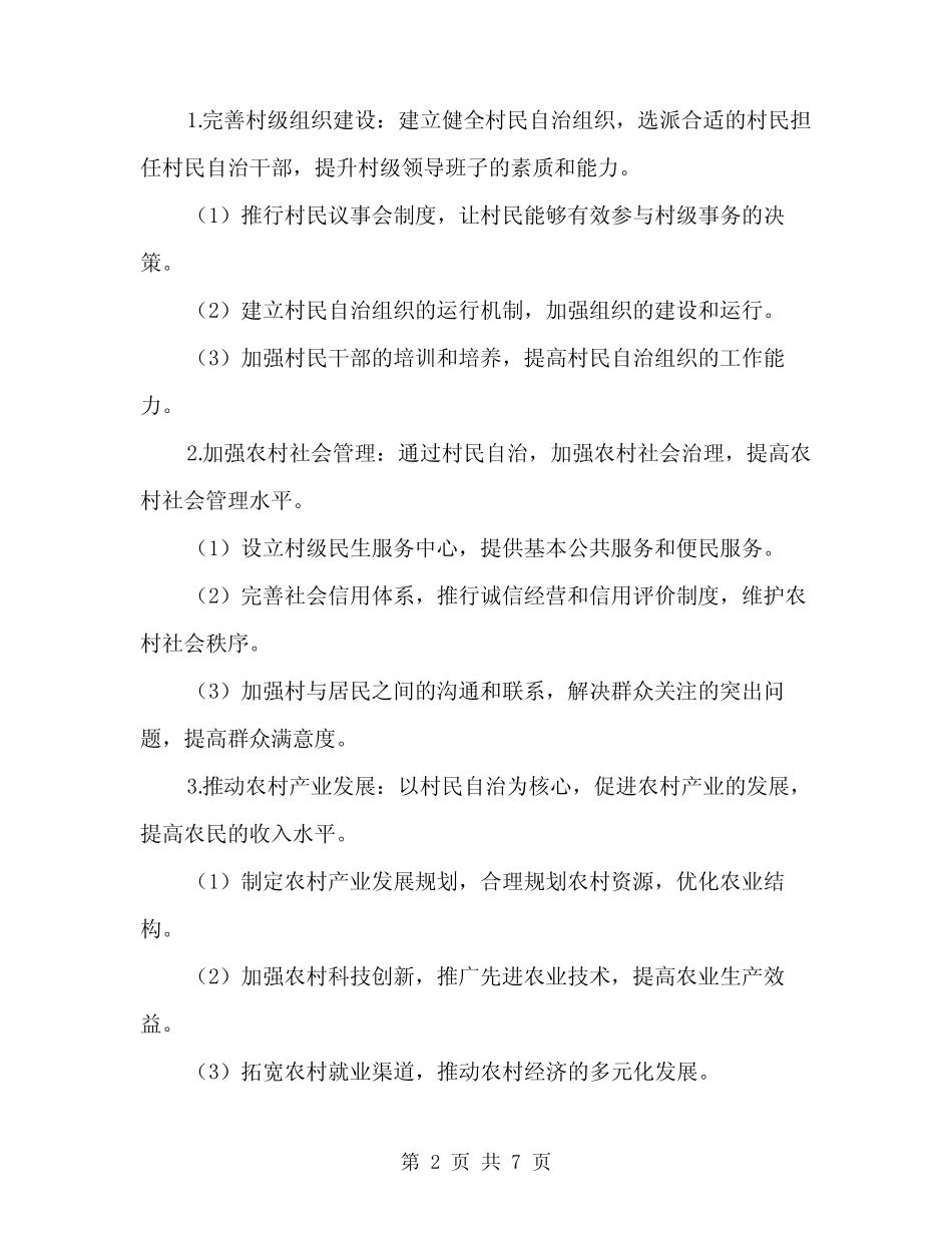 2024年村民自治实施方案范本(2篇)_第2页