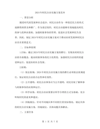 2024年村民自治实施方案范本(2篇)