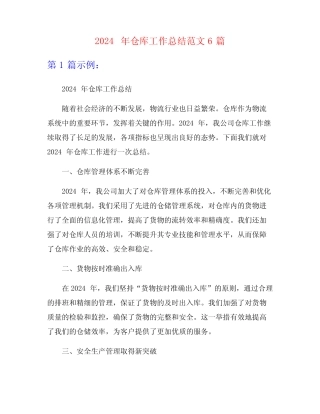2024年仓库工作总结范文6篇 