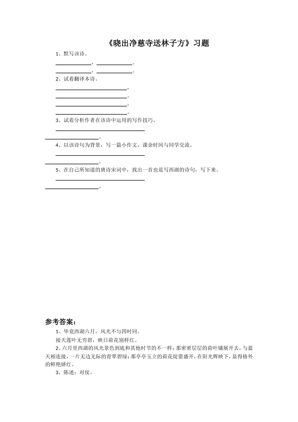《晓出净慈寺送林子方》习题_第1页