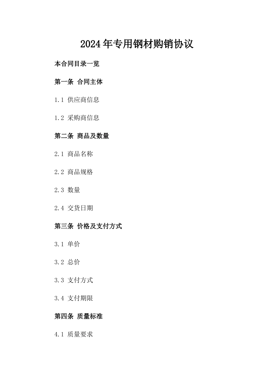2024年专用钢材购销协议_第2页