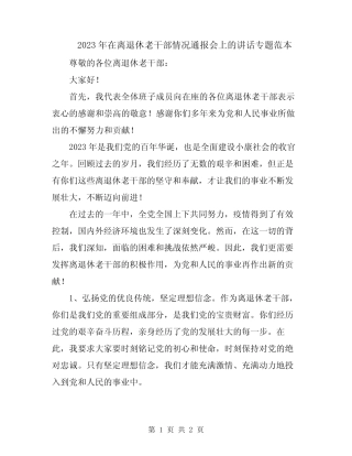 2023年在离退休老干部情况通报会上的讲话专题范本