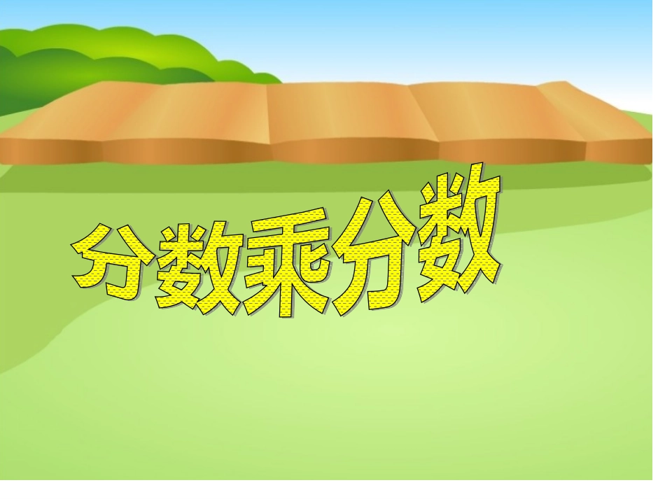 分数乘法(三)课件_第1页