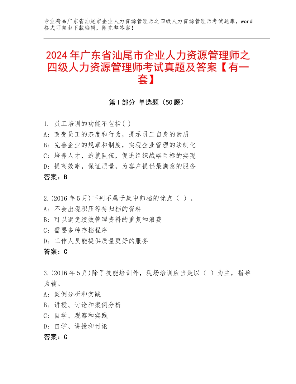 2024年广东省汕尾市企业人力资源管理师之四级人力资源管理师考试真题及答案【有一套】_第1页