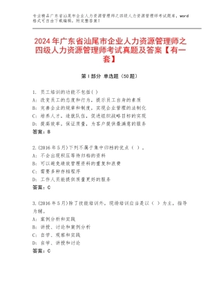2024年广东省汕尾市企业人力资源管理师之四级人力资源管理师考试真题及答案【有一套】