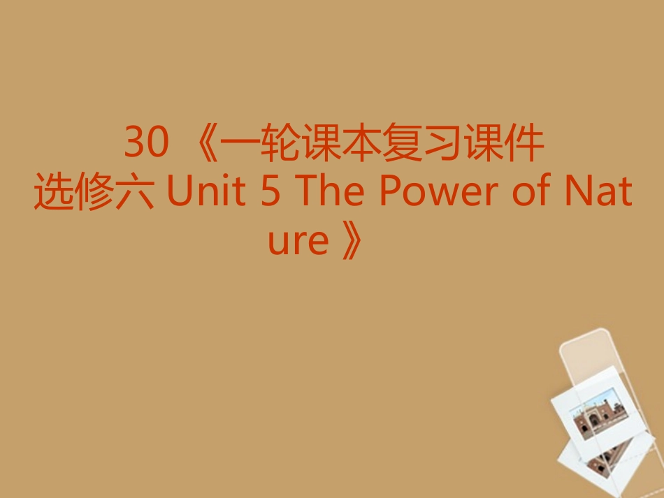 福建省2013届高三英语一轮复习-Unit5-The-Power-of-Nature课件-新人教版选修6_第2页