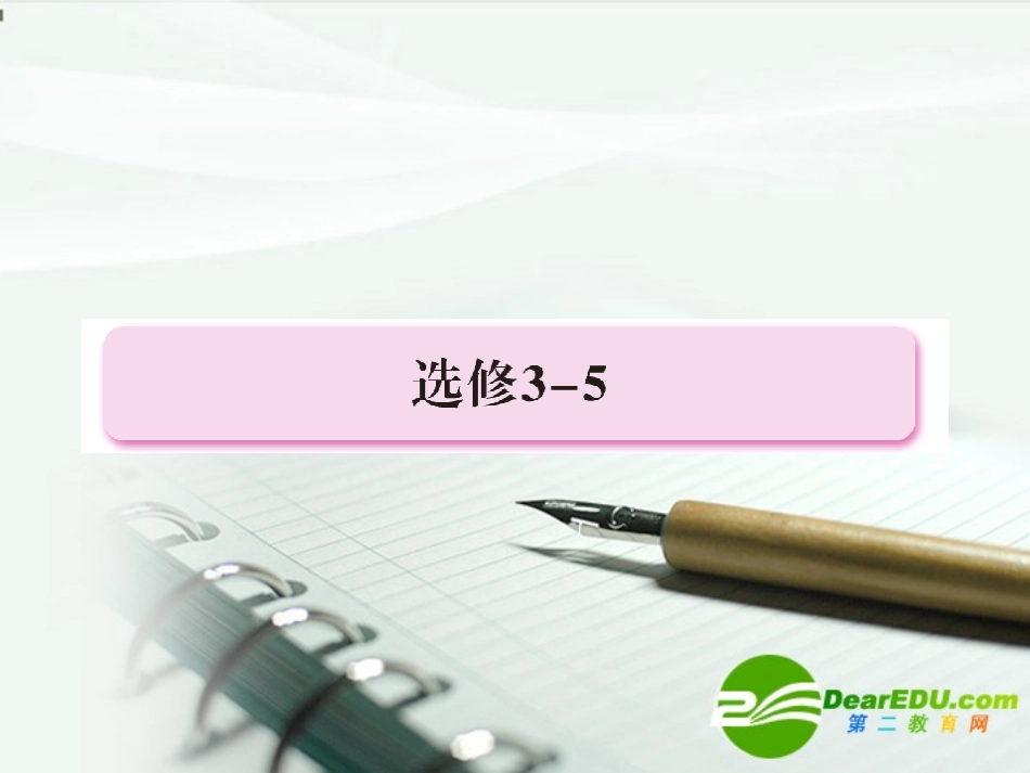 2011届高考物理第一轮总复习-3-5选修章头课件_第1页