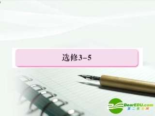 2011届高考物理第一轮总复习-3-5选修章头课件