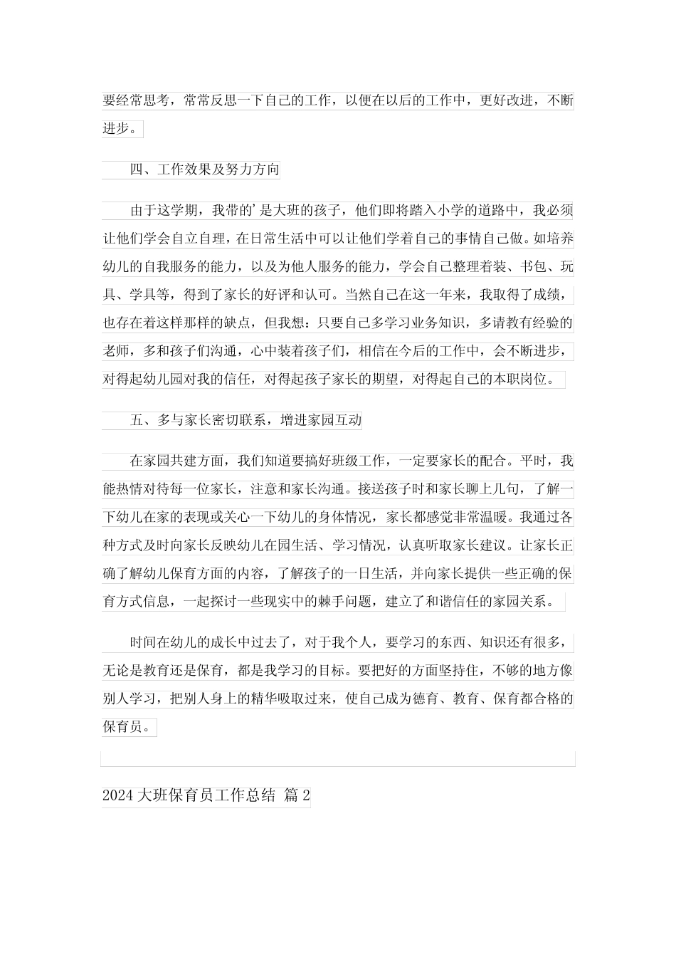2024大班保育员工作总结_6 _第2页