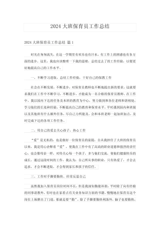 2024大班保育员工作总结_6 