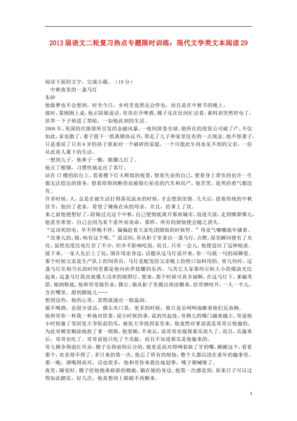 2013届高考语文二轮复习-热点专题限时训练-现代文学类文本阅读29_第1页