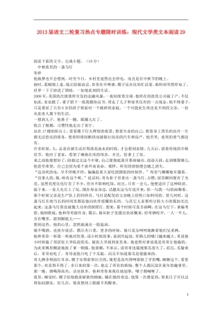 2013届高考语文二轮复习-热点专题限时训练-现代文学类文本阅读29
