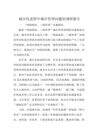 2022年城市化进程中城市管理问题的调研报告 