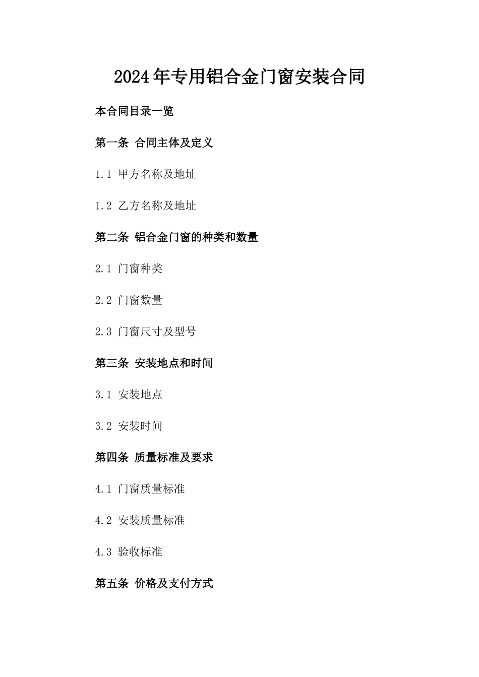 2024年专用铝合金门窗安装合同_第2页