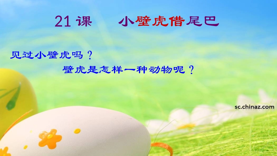 (部编)人教语文2011课标版一年级下册21-小壁虎借尾巴-(4)_第3页