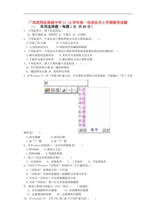 广西武鸣县高级中学11-12学年高一信息技术上学期期考试题