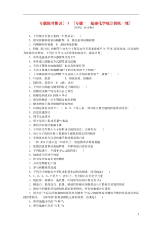 (浙江省专用)2013高考生物二轮复习-专题限时集训(一)-细胞化学成分的统一性