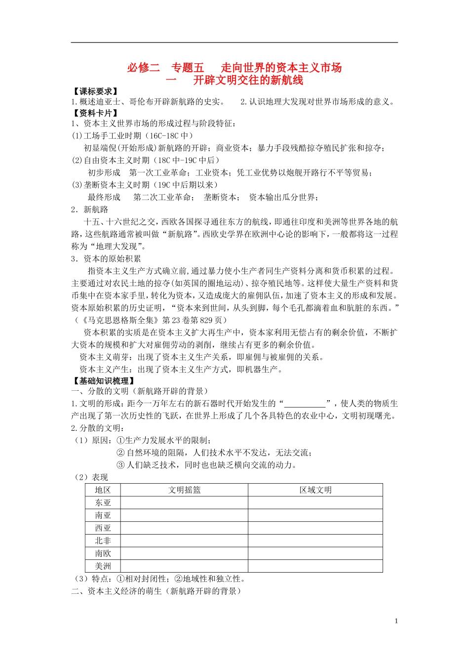 广东省阳东县第二中学2013届高三历史一轮复习学案-专题五-走向世界的资本主义市场-必修2_第1页
