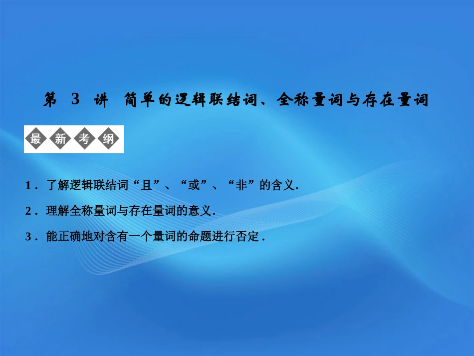 【创新设计】2012版高考数学总复习-第1篇-集合与常用逻辑用语-第3讲-简单的逻辑联结词、全称量词与存在量词_第1页
