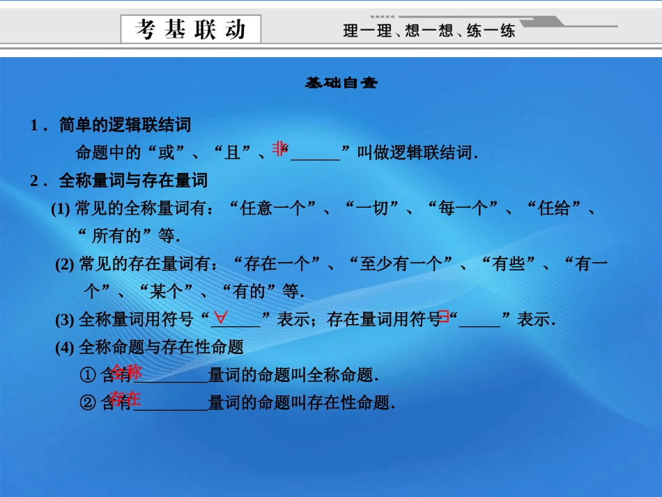 【创新设计】2012版高考数学总复习-第1篇-集合与常用逻辑用语-第3讲-简单的逻辑联结词、全称量词与存在量词_第2页