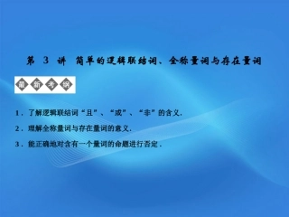 【创新设计】2012版高考数学总复习-第1篇-集合与常用逻辑用语-第3讲-简单的逻辑联结词、全称量词与存在量词