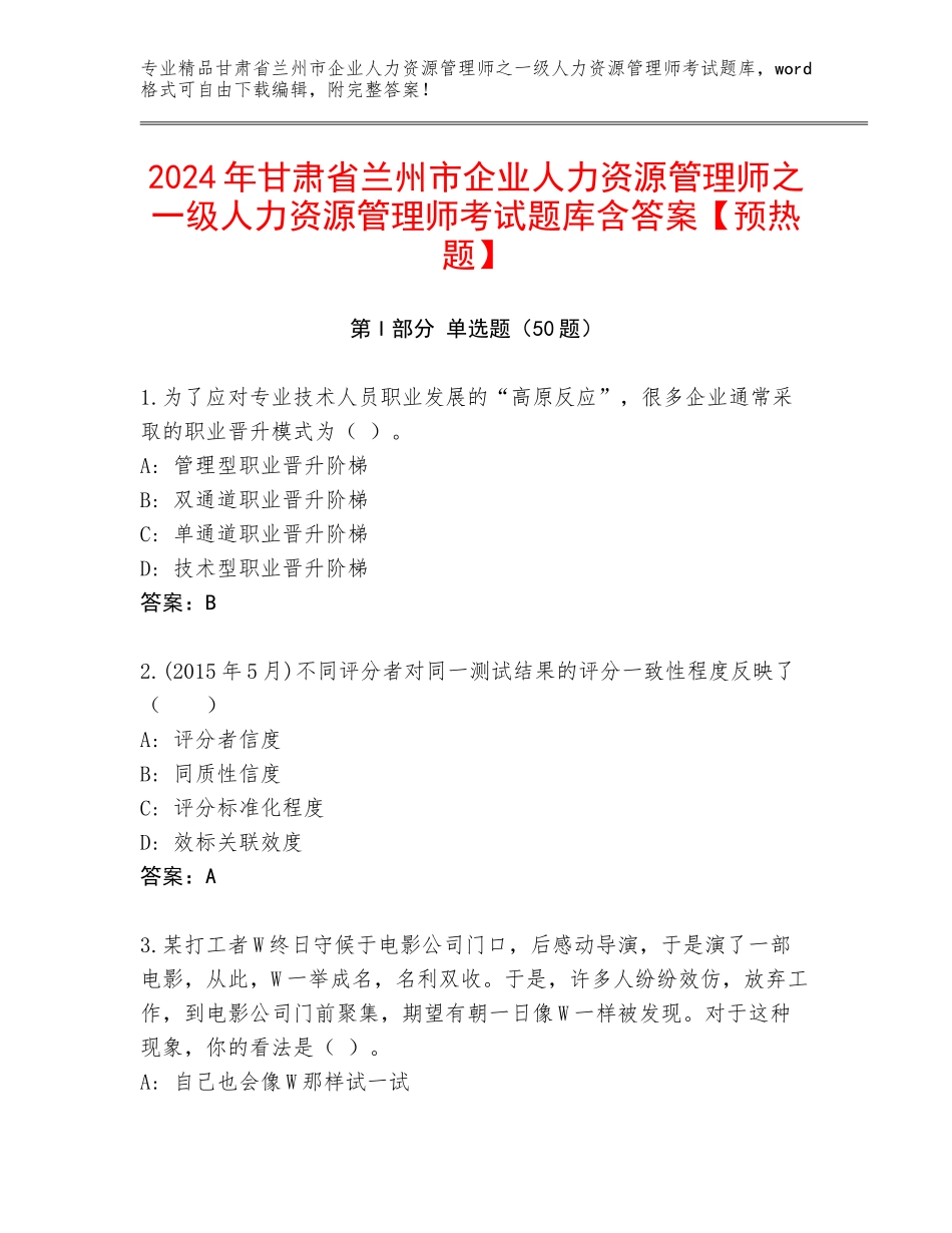 2024年甘肃省兰州市企业人力资源管理师之一级人力资源管理师考试题库含答案【预热题】_第1页