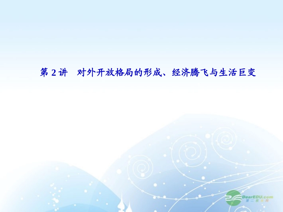 【课堂新坐标】2013届高考历史一轮复习-第10单元-第2讲对外开放格局的形成、经济腾飞与生活巨变-课件-岳麓_第1页