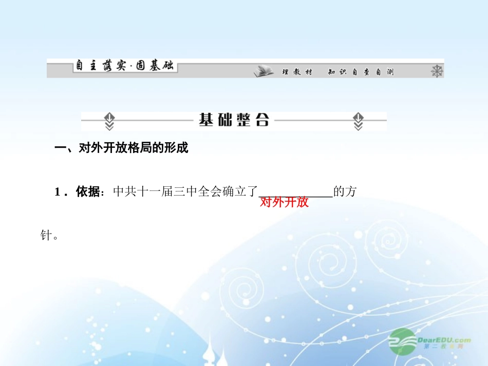 【课堂新坐标】2013届高考历史一轮复习-第10单元-第2讲对外开放格局的形成、经济腾飞与生活巨变-课件-岳麓_第2页