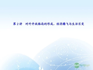 【课堂新坐标】2013届高考历史一轮复习-第10单元-第2讲对外开放格局的形成、经济腾飞与生活巨变-课件-岳麓