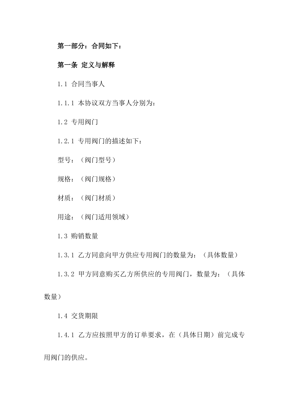 2024年专用阀门购销协议_第3页