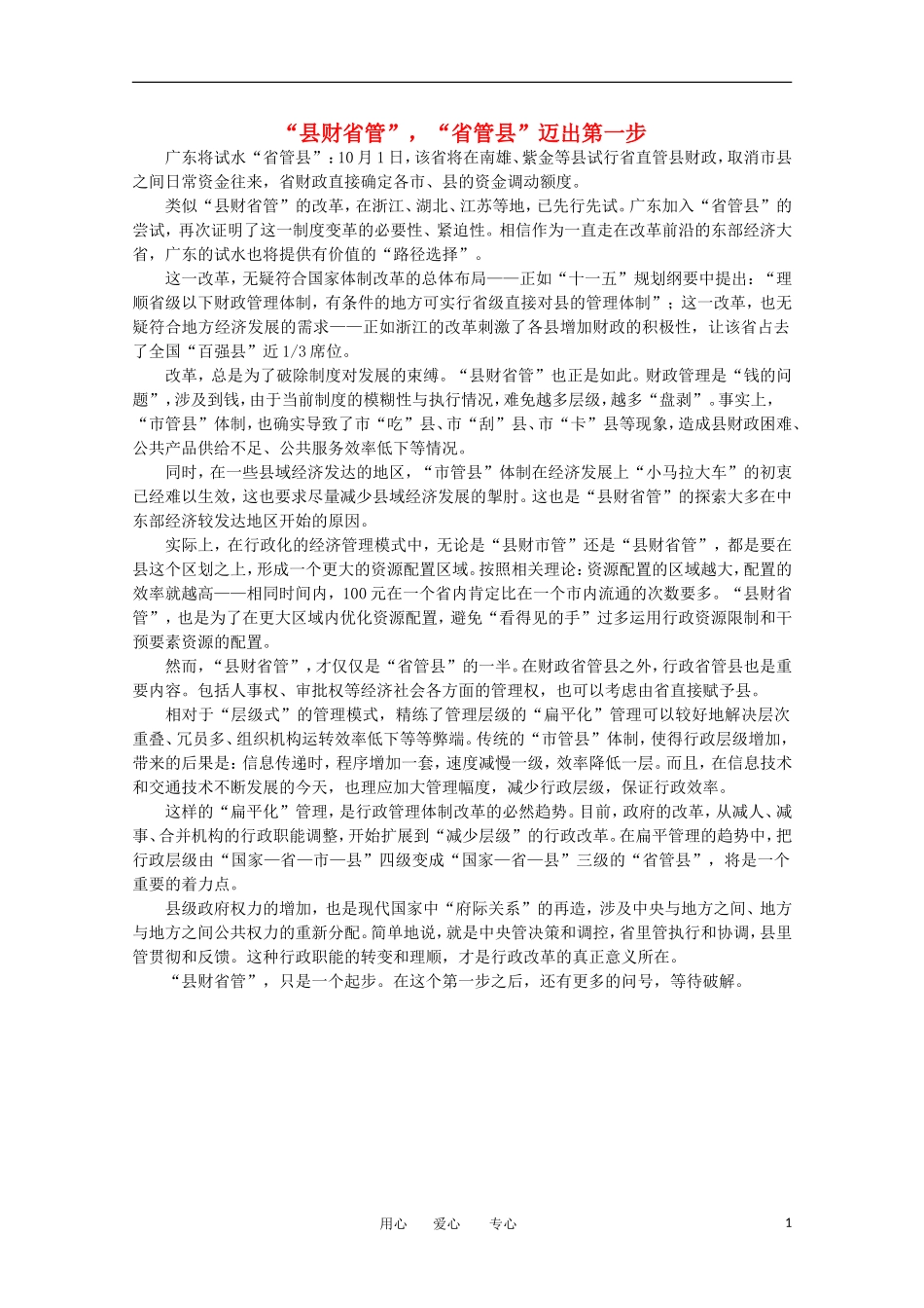 高中语文-时评例文-“县财省管”-“省管县”迈出第一步作文素材_第1页