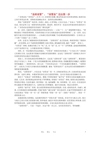 高中语文-时评例文-“县财省管”-“省管县”迈出第一步作文素材
