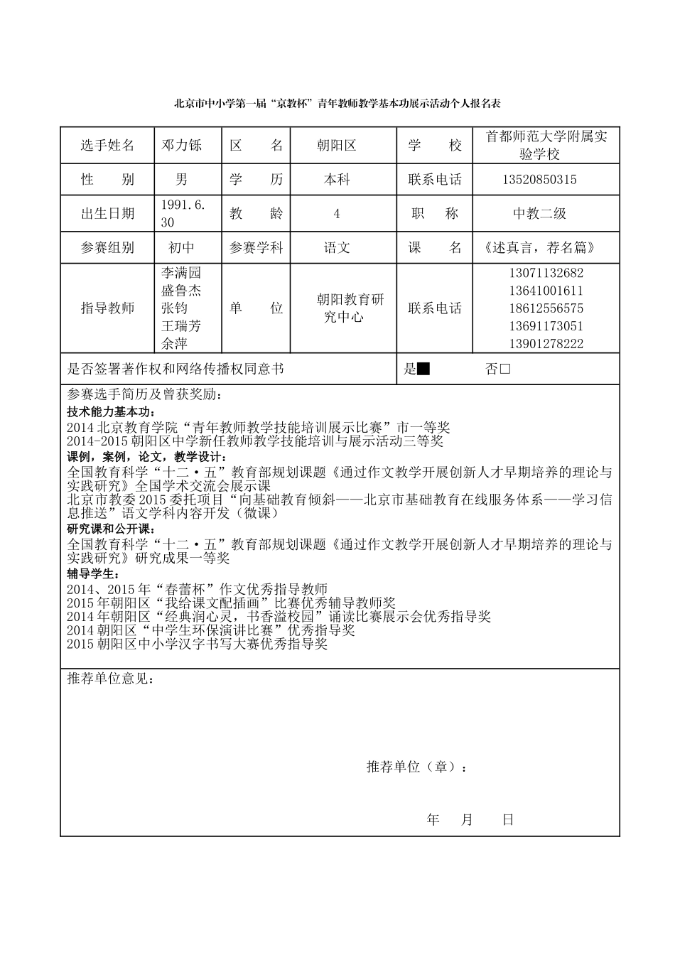邓力铄京教杯个人基本信息表_第1页