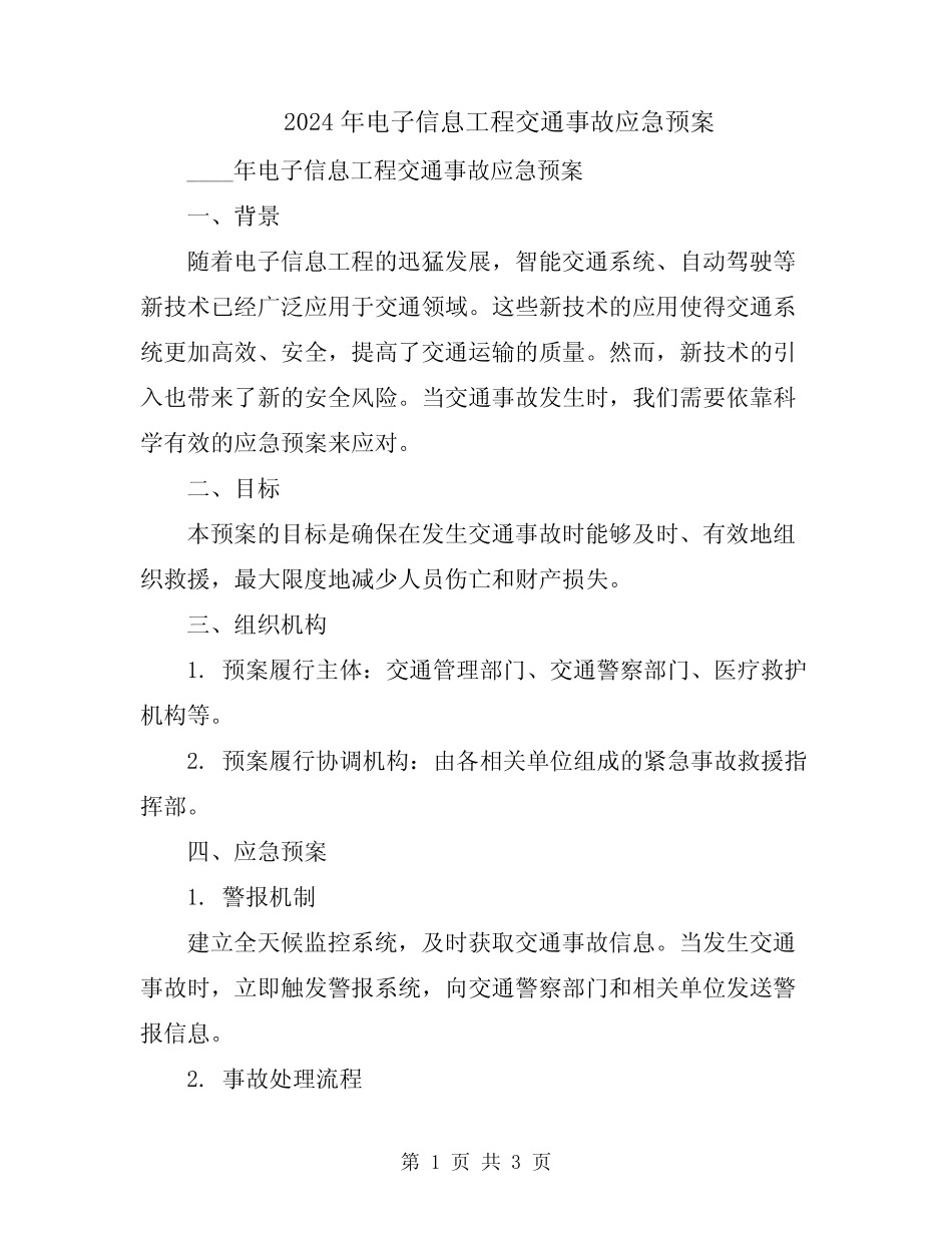2024年电子信息工程交通事故应急预案 _第1页